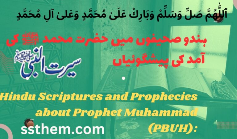 Read more about the article Hindu Scriptures and Prophecies about Prophet Muhammad (PBUH):