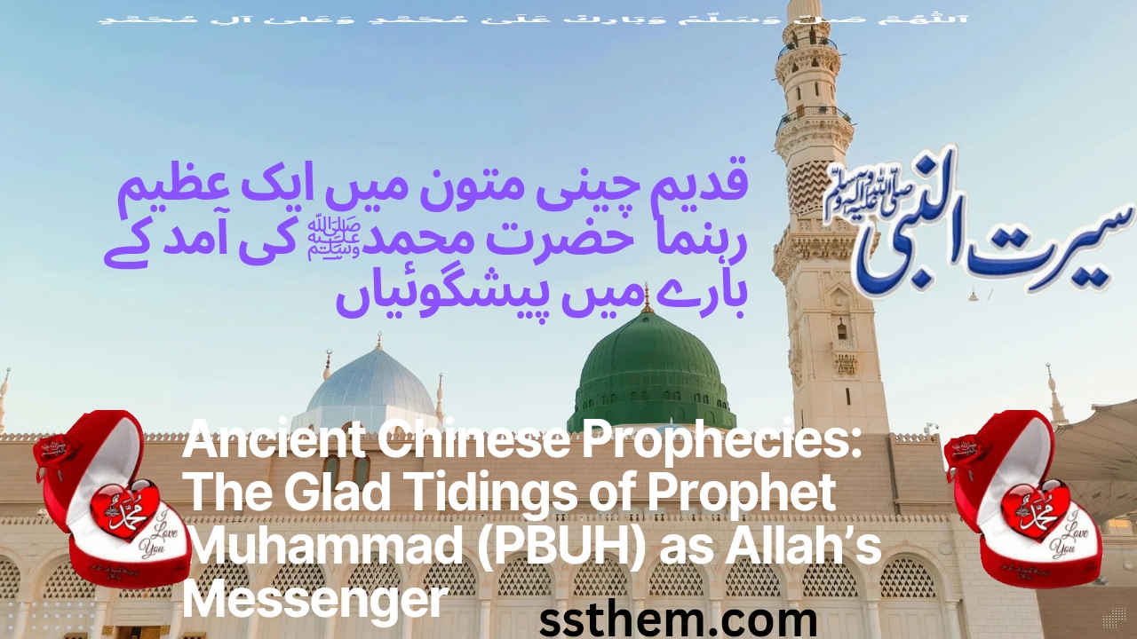 Read more about the article Ancient Chinese Prophecies: The Glad Tidings of Prophet Muhammad (PBUH) as Allah’s Messenger